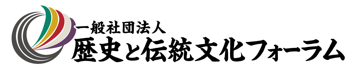 一般社団法人 歴史と伝統文化フォーラム
